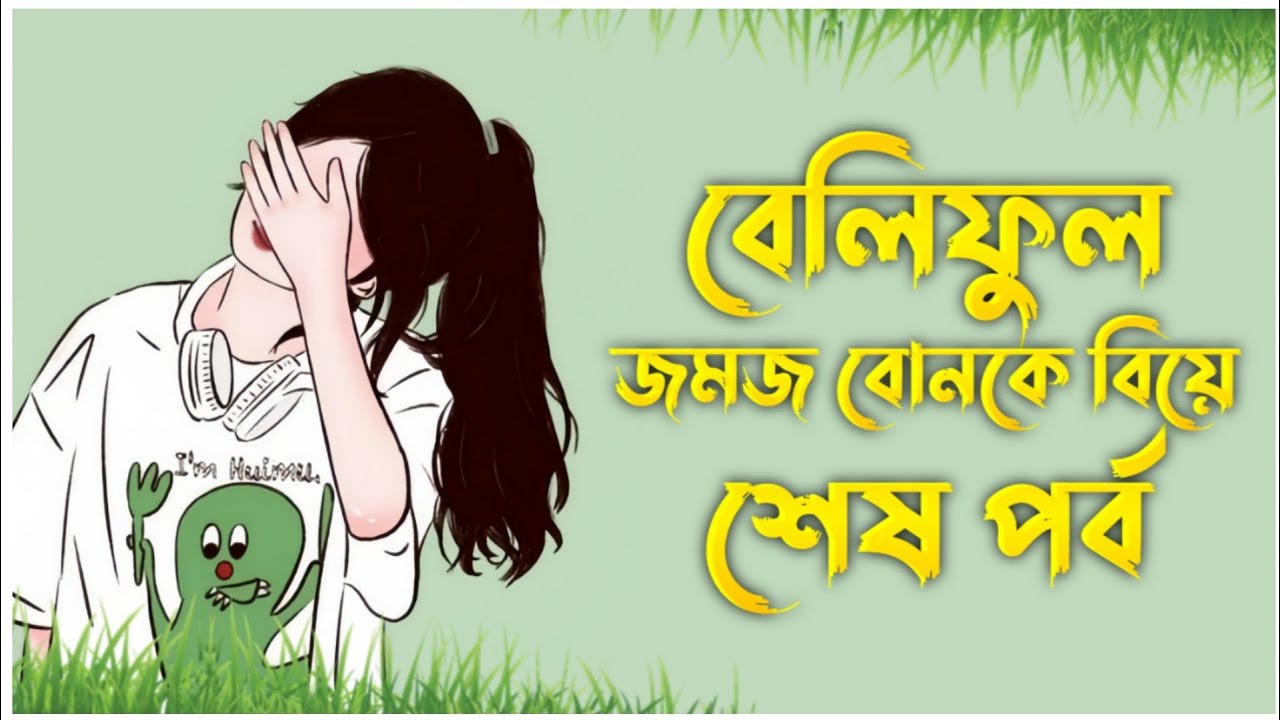 বেলিফুল গল্প | জমজ বোনকে বিয়ে | শেষ পর্ব | Beliful golpo | Jomoj bonke biye |বেলিফুল গল্প