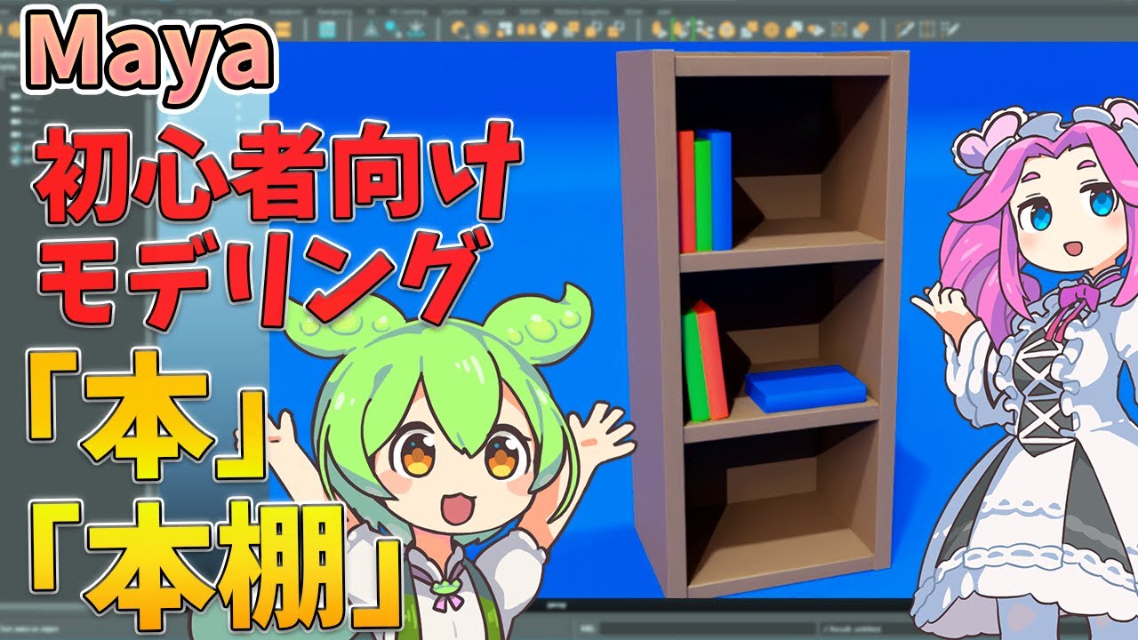 【初心者向け】Mayaで作る！本棚＆本のかんたんモデリング講座