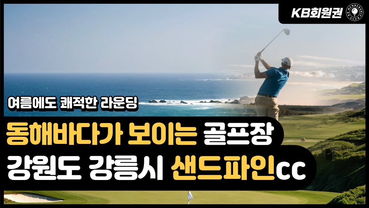 샌드파인cc 골프장 및 혜택 안내