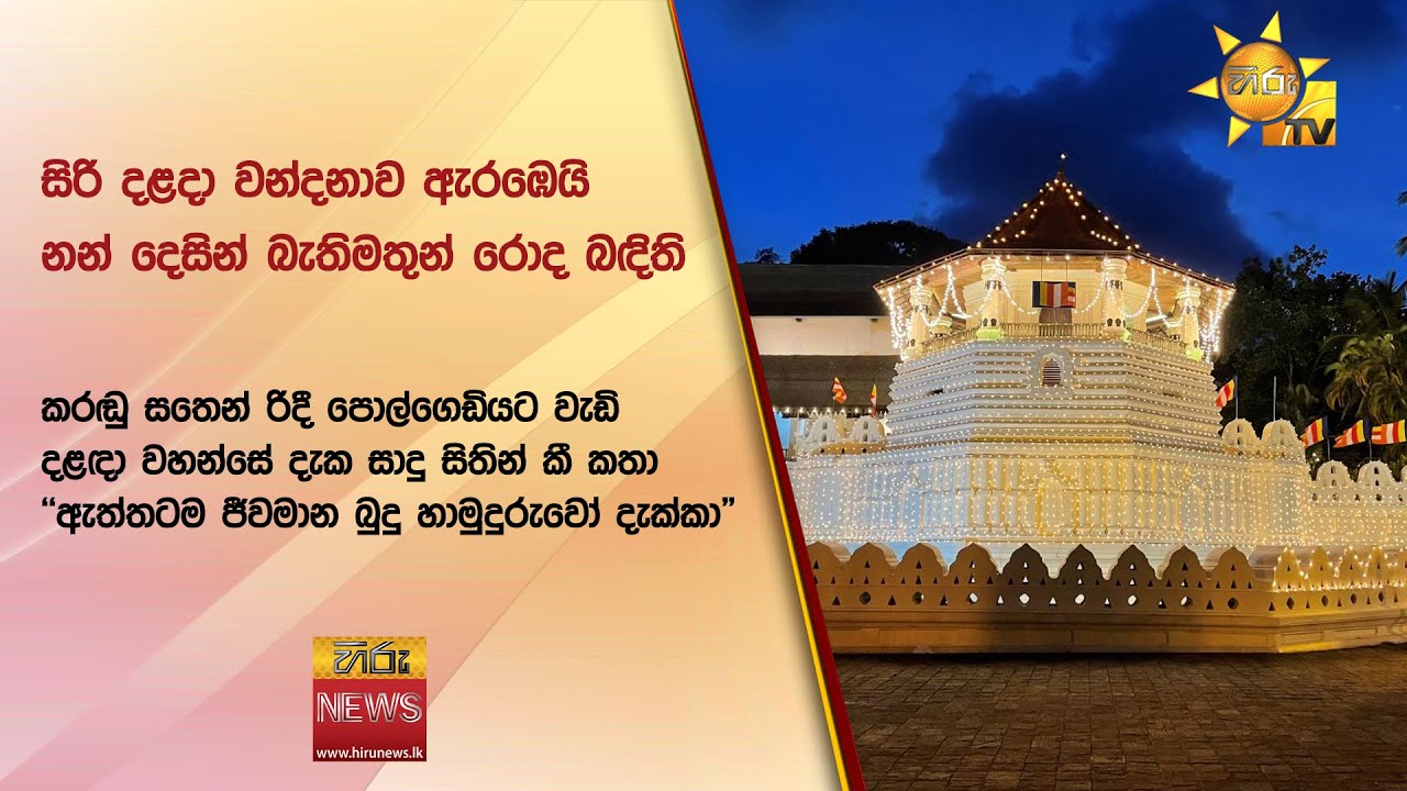 සිරි දළදා වන්දනාව ඇරඹෙයි - නන් දෙසින් බැතිමතුන් රොද බඳිති  - Hiru News