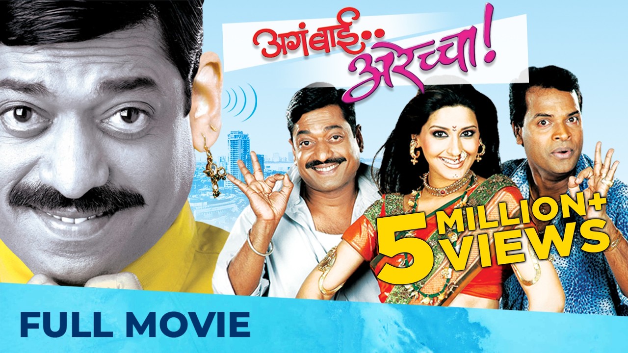 अगं बाई अरेच्चा | Aga Bai Arechya | Full Movie | Best Comedy Film | Sanjay Narvekar, Bharat Jadhav