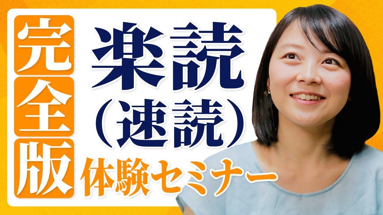 【完全版】楽読（速読）体験セミナー / 東松戸スクール / 東京駅八重洲スクール / 真渡祐美ver