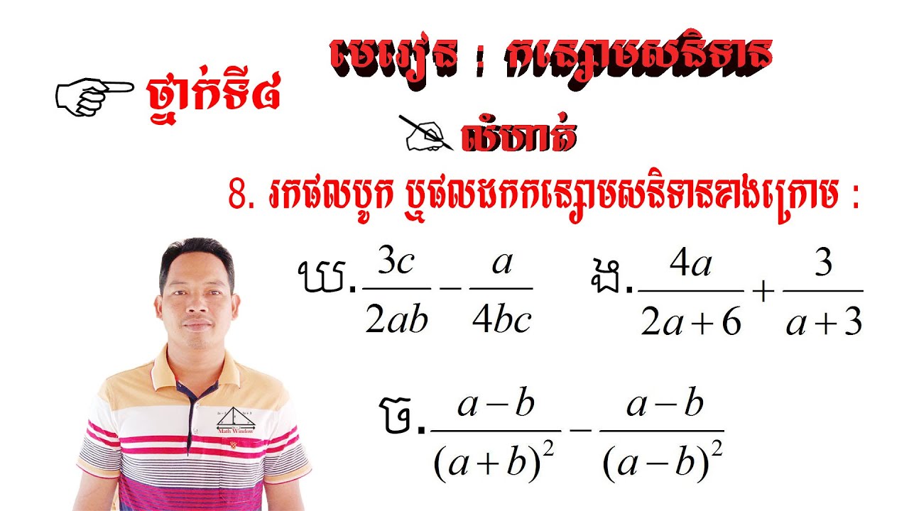 គណិតថ្នាក់ទី8 មេរៀន: កន្សោមសនិទាន លំហាត់ទី8 #2 Math Guide Exercise Tutorial