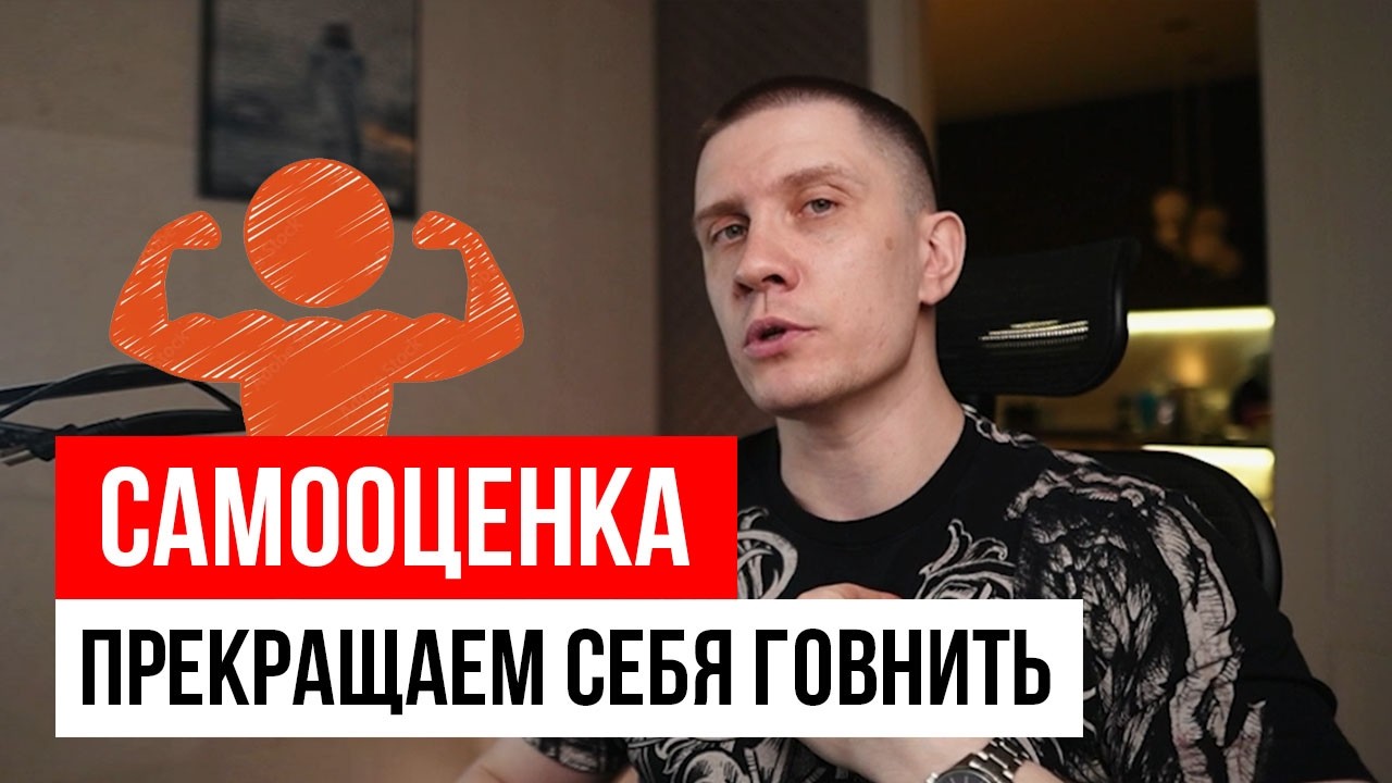 Исправляю вам самооценку за 15 минут!