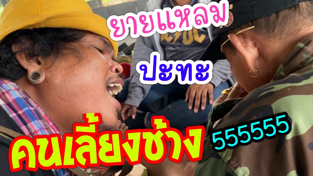 ยายแหลม เจอกันแล้ว กับคนเลี้ยงช้าง !!ปะทะทีมตลก 55555