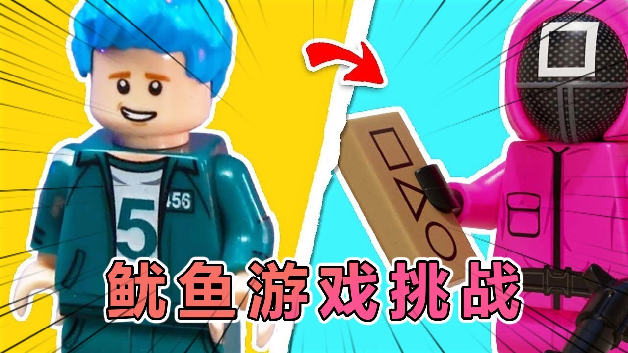 乐高创意挑战：第二季鱿鱼游戏场景的迷你重现！！ #乐高 #乐高积木 #玩具