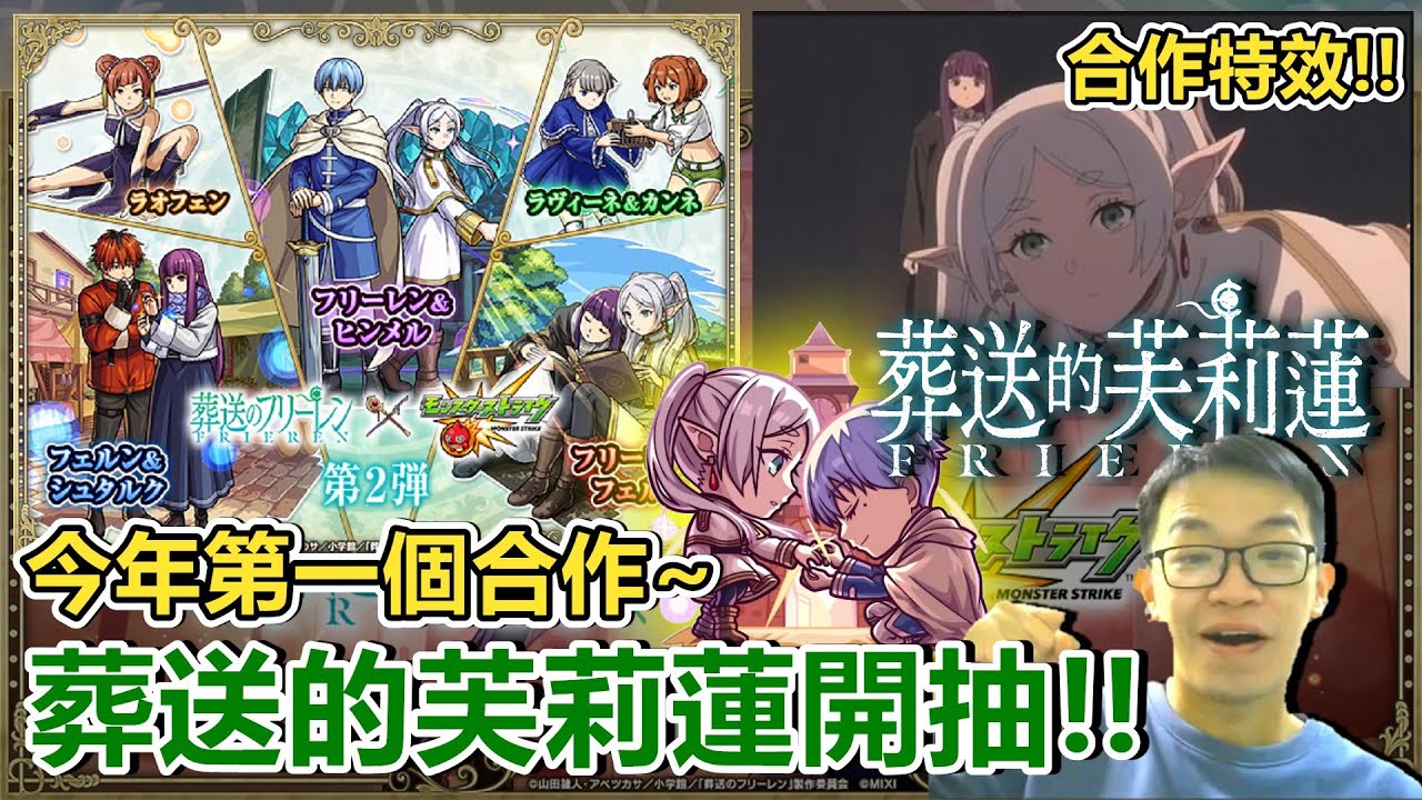 【新合作】今年第一個合作～來還一下新春債，葬送的芙莉蓮抽蛋剪輯全紀錄！【怪物彈珠】【モンスト】【葬送のフリーレン】