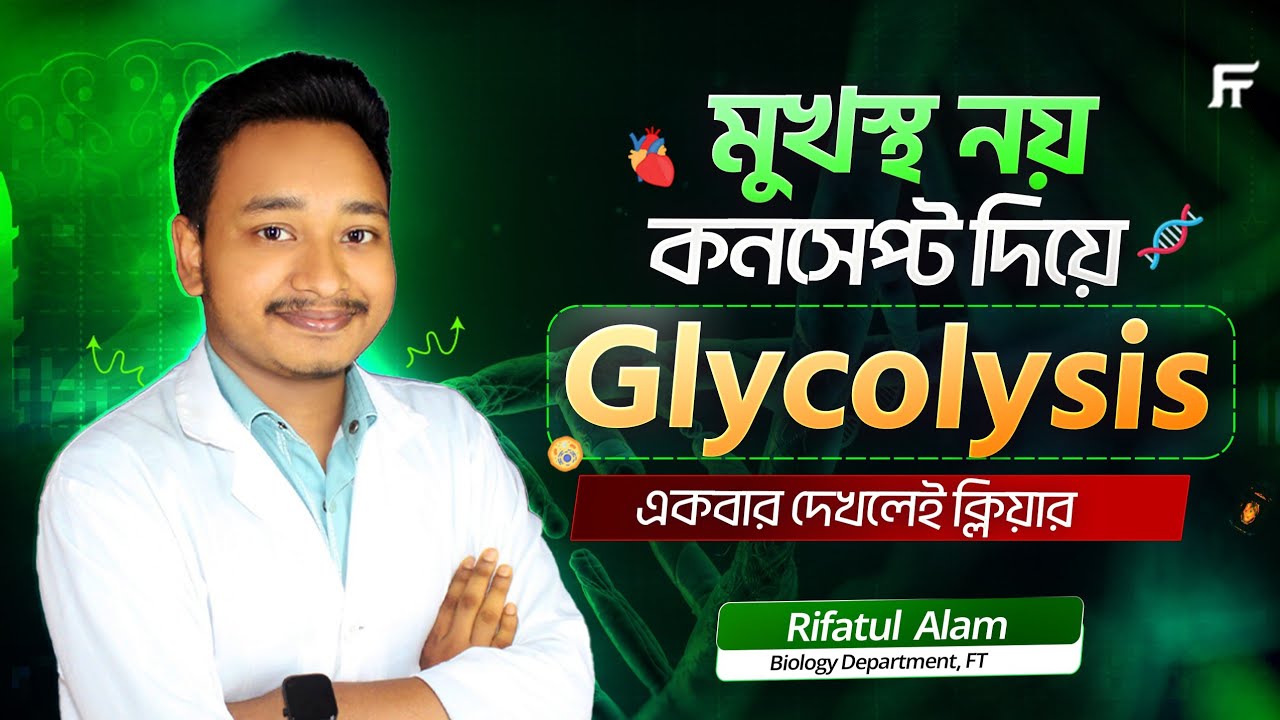  🔥 গ্লাইকোলাইসিসের ভয় — আমরা করব জয়! Rifatul Vaiya| HSC Biology |