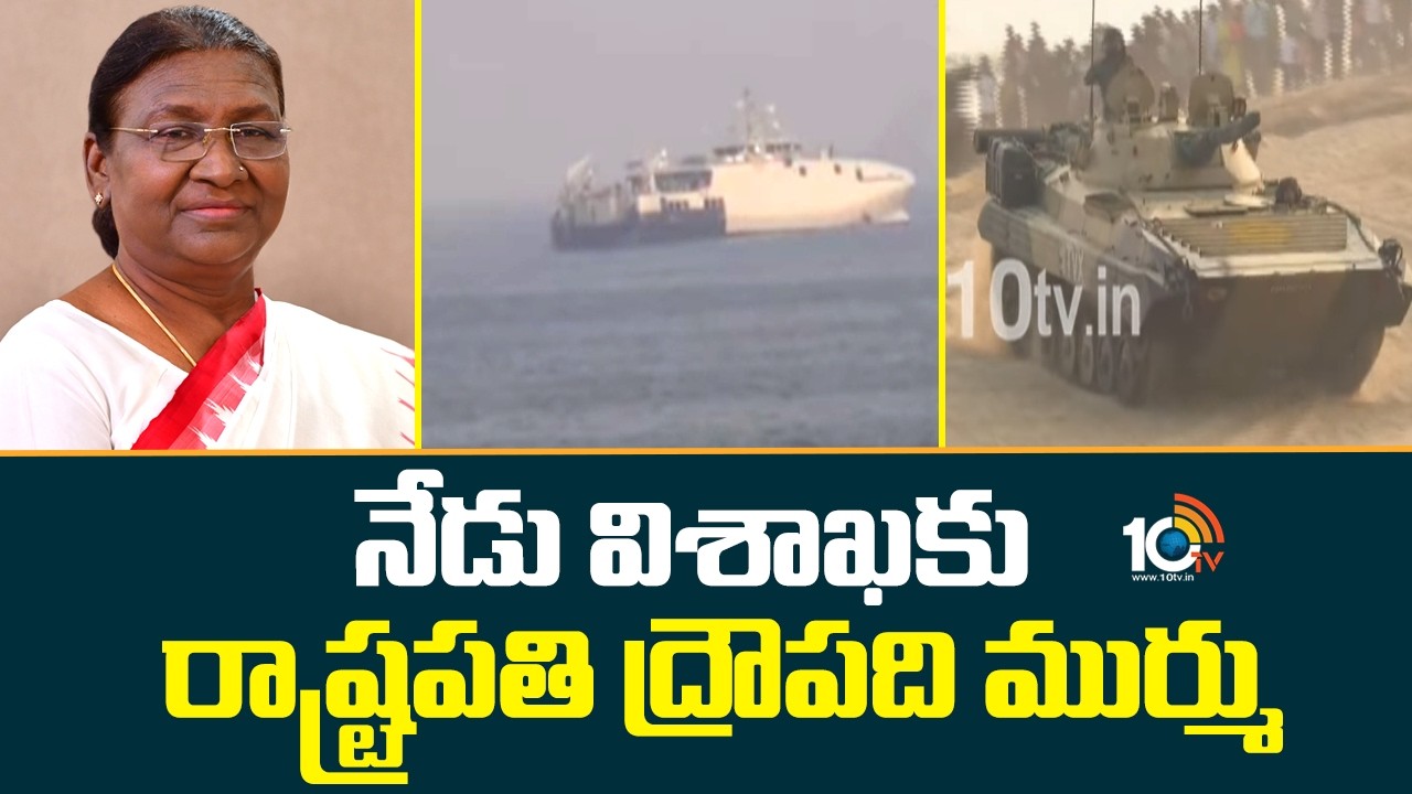 President Draupadi Murmu Arrives in Visakhapatnam today | నేడు విశాఖకు రాష్ట్రపతి ద్రౌపది ముర్ము