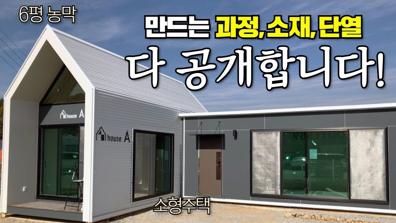 이렇게 자신 있게 공개하는 이유가 있겠죠~!  #농막#이동주택#캠핑제국#전원주택#캠핑#별장#모듈하우스#캠핑카#세컨하우스#농지#가설건축물신고#컨테이너하우스#소형주택#카라반