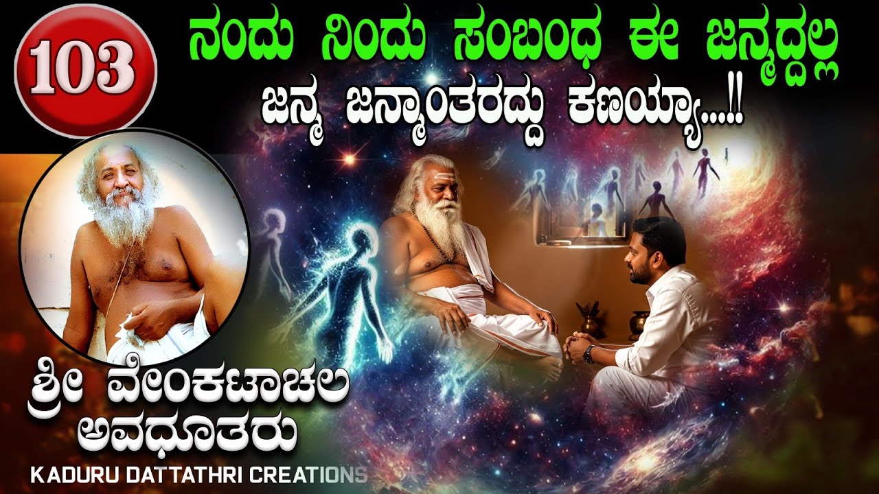 EP. 103. ನಂದು ನಿಂದು ಸಂಬಂಧ ಈ ಜನ್ಮದ್ದಲ್ಲ, ಜನ್ಮ ಜನ್ಮಾಂತರದ್ದು ಕಣಯ್ಯಾ..!!