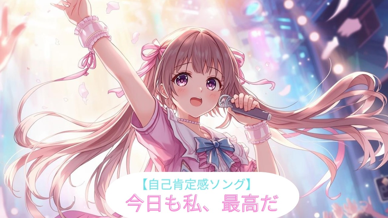 ✨ 【自己肯定感ソング】今日も私、最高だ｜前向きになれる歌