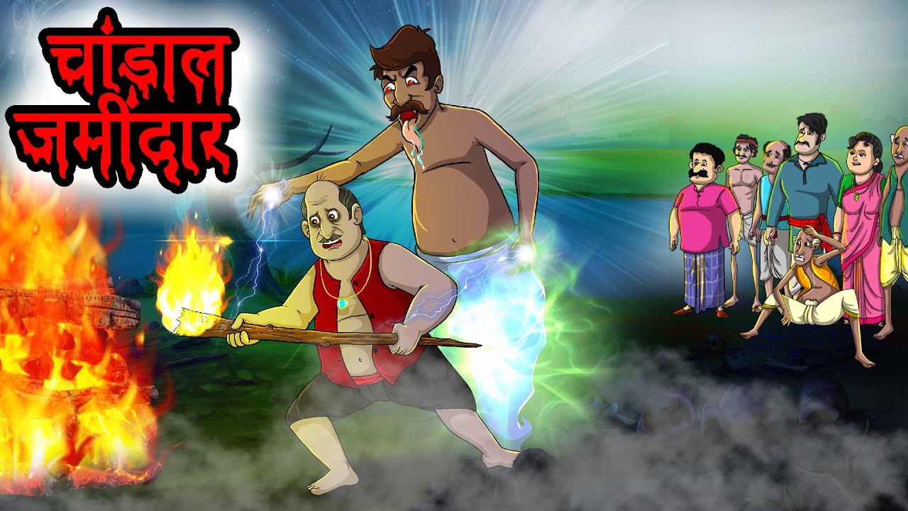 चांडाल जमींदार | Chaandaal Jameendaar | Bhutiya kahani | Horror story Hindi | Hindi Cartoon