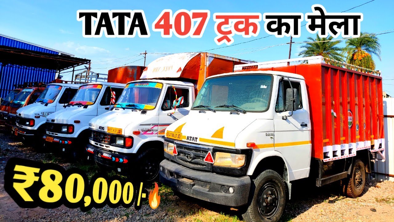 टाटा ट्रक मात्र ₹80,000 में 🔥 | tata 407 truck for sale | new model Tata trucks #eicher #tata