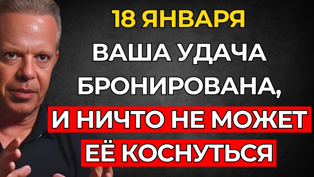 Будьте тверды в уверенности, что ваша УДАЧА неприкосновенна и полностью гарантирована — Джо Диспенза