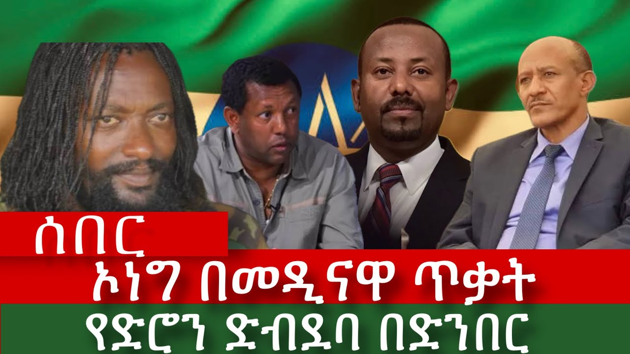 ሰበር ⭕️- ኦነግ በመዲናዋ ላይ ጥቃት ፈፀመ ፣ ጥብቅ ትዕዛዝ ለመከላከያ ፣ የድሮን ድብደባ በድንበር  Ethiopia |Amharic 20 February 2026