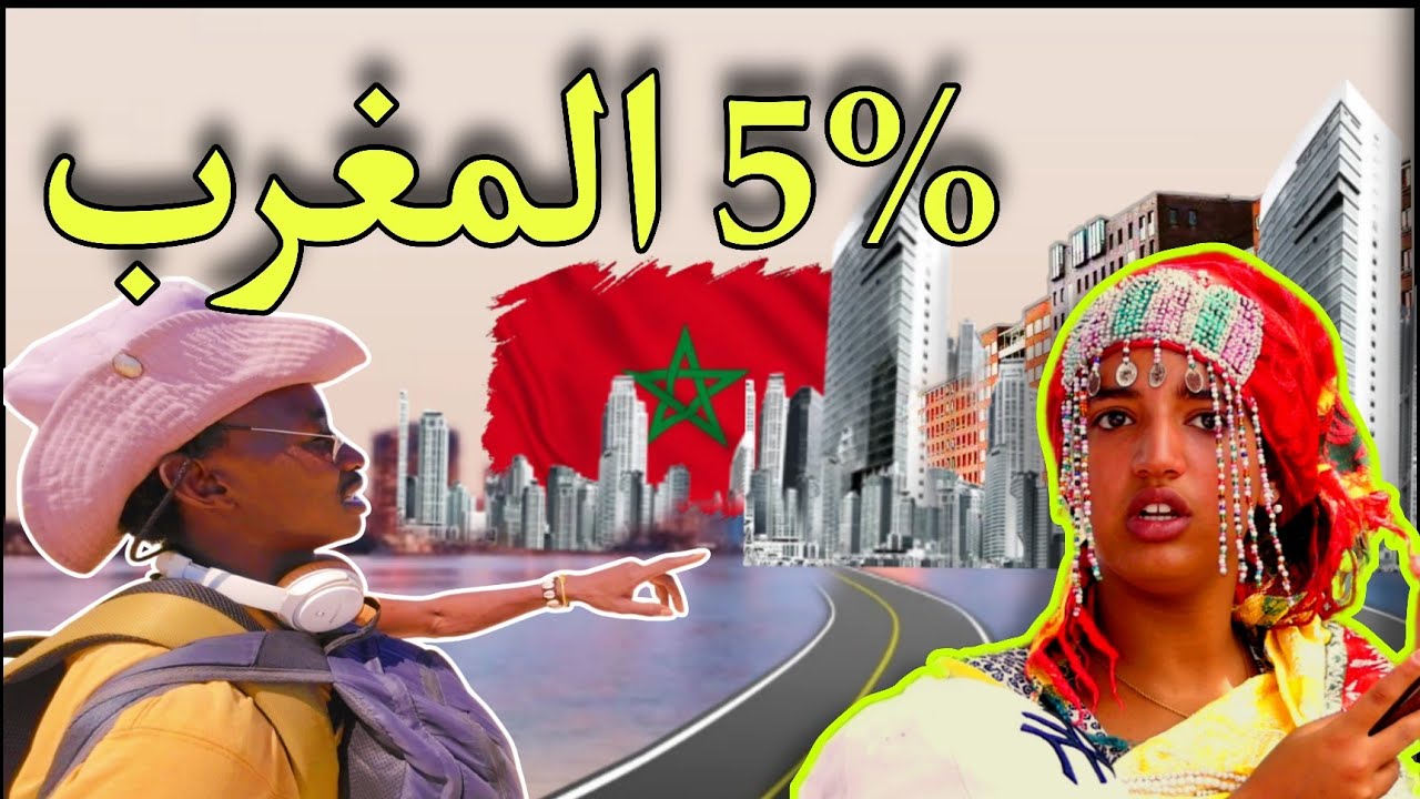 المغرب رحلة استكشافية من افريقي تجربه رهيبه جدا