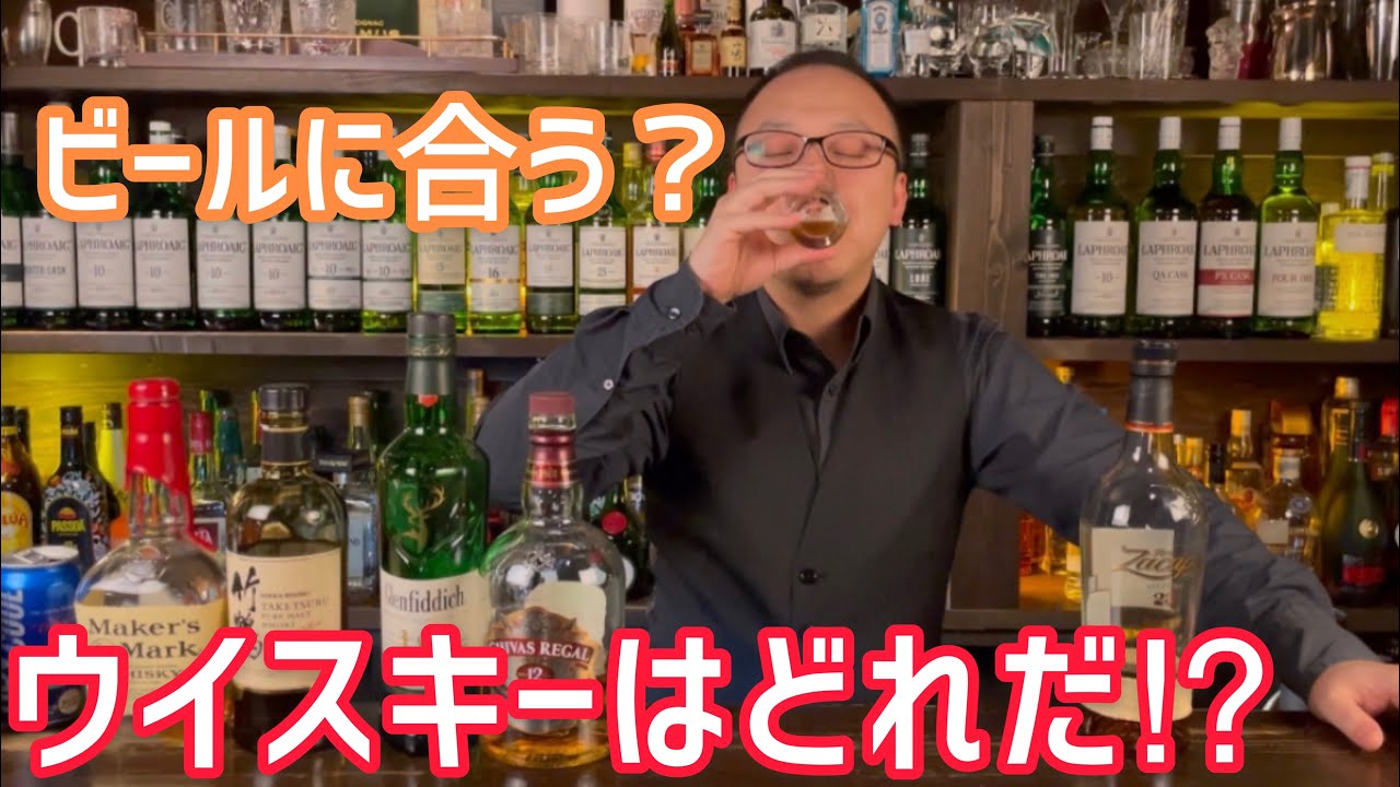 第一回ビールに合うウイスキーはどれだ！？