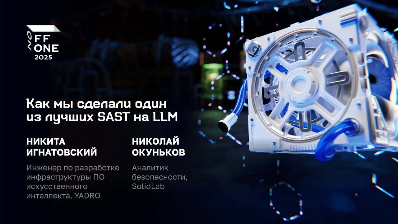 Никита Игнатовский и Николай Окуньков. Как мы сделали один из лучших SAST на LLM