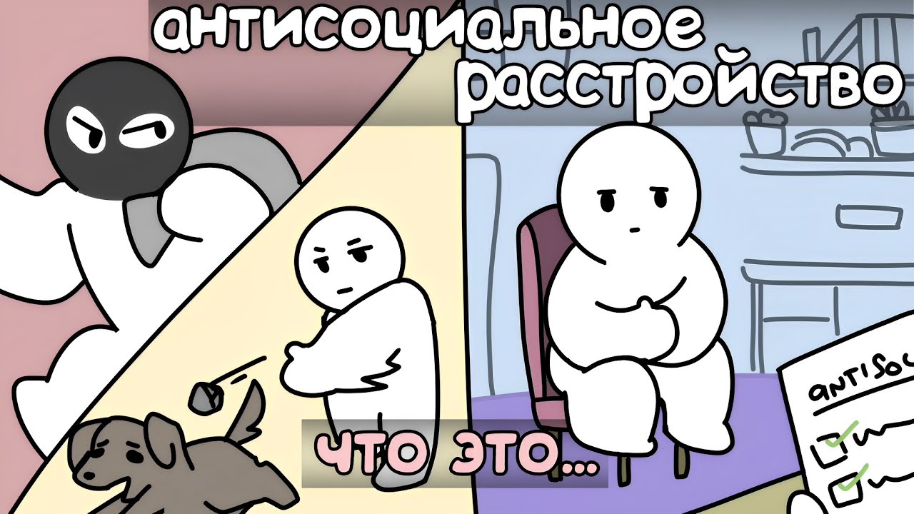 Антисоциальное Расстройство Личности.. Что Это?