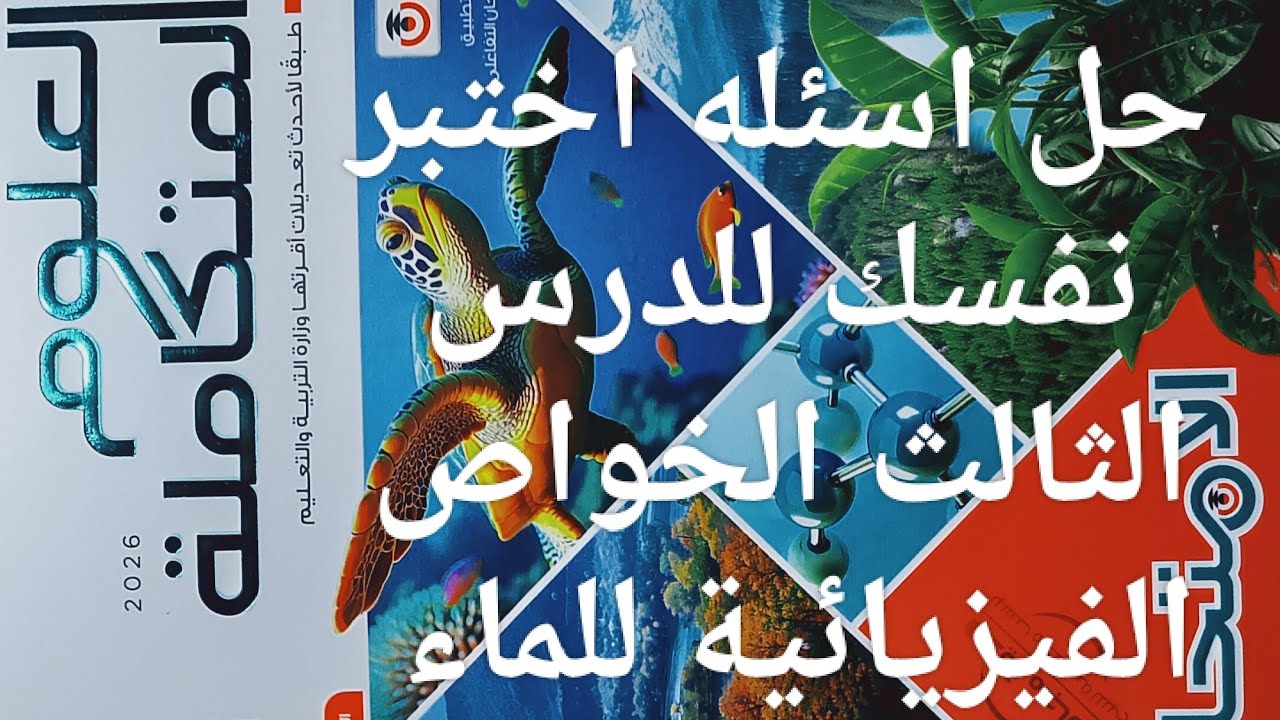 حل اسئله الدرس الثالث الخواص الفيزيائية للماء اسئله اختبر نفسك كتاب الامتحان علوم متكاملة 2026