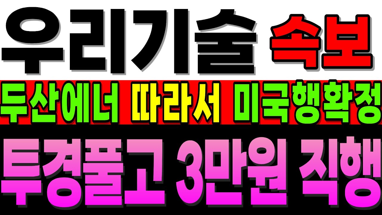 [우리기술 주가전망]3만원 직행 열차 못 타신 분 계실까요? 내용 확인하고 바로 탑승 하세요, 두산에너 따라 미국 가는데 안 갈 이유 있나요? #우리기술 #우리기술대응 #주식초보