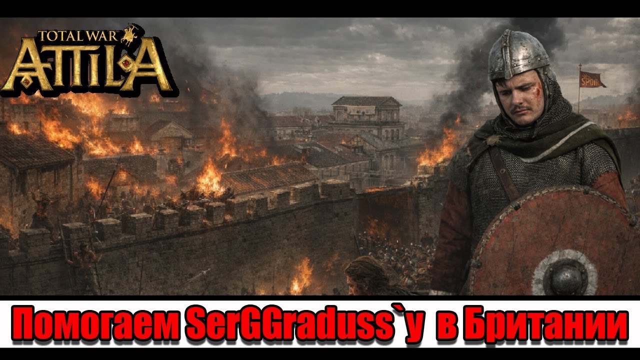 Спасаем Эборак для - #SerGGraduss | Тактика в непростой осаде | Total War: Attila