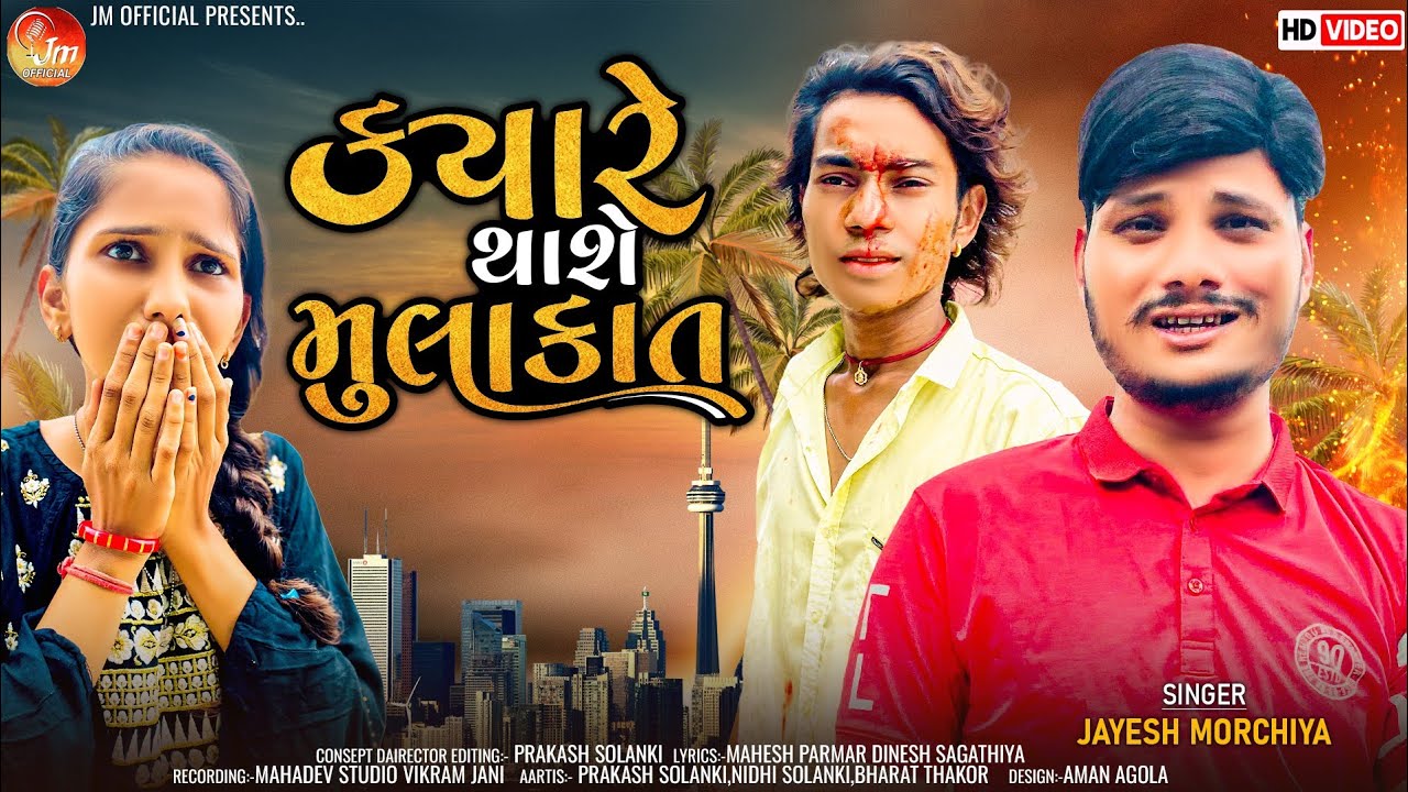 Prakash solanki new video || ક્યારે થાશે મુલાકાત || Singer jayesh morchiya ||  gujrati new song ||