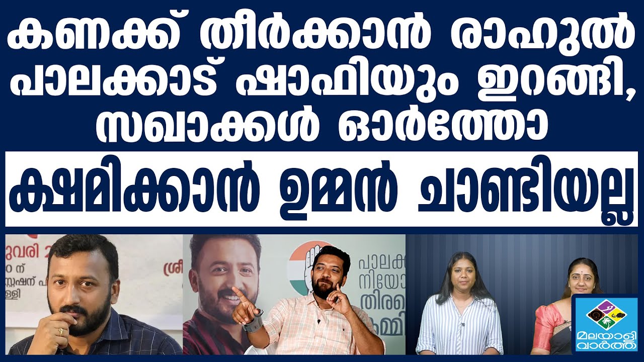 Rahul Mankoottathil ഷാഫി....പാഠം പഠിപ്പിക്കും