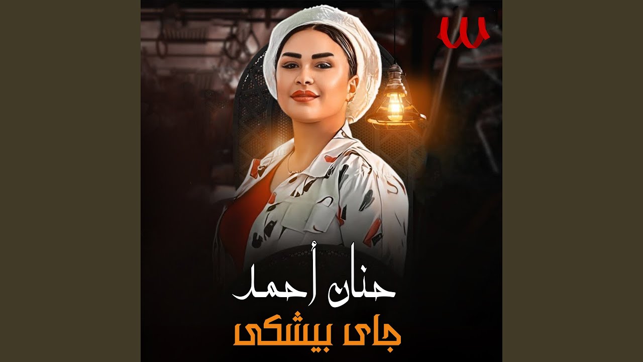 Gy Byshky ( Betebky Leh ) - جاى بيشكي ( بتبكي ليه )