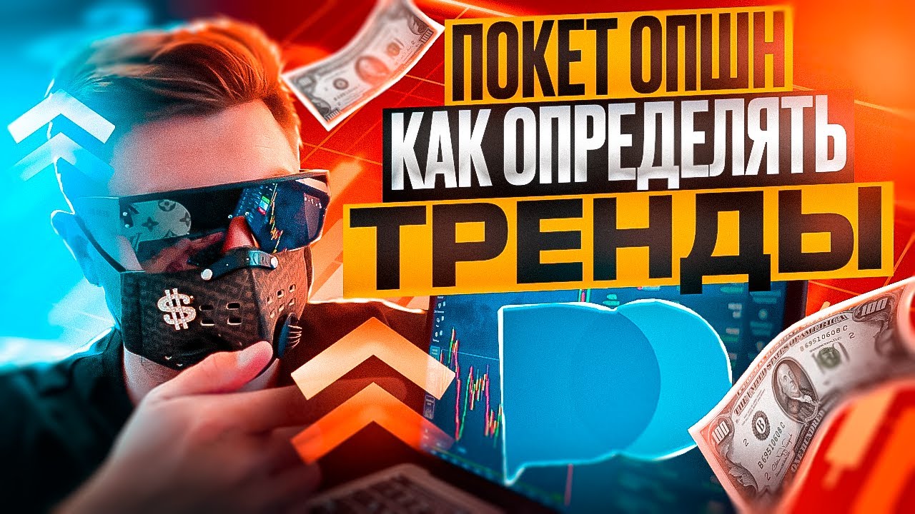 ПОКЕТ ОПШН СТРАТЕГИЯ - КАК ОПРЕДЕЛИТЬ РАЗВОРОТ ТРЕНДА! БИНАРНЫЕ ОПЦИОНЫ ОБУЧЕНИЕ НА POCKET OPTION
