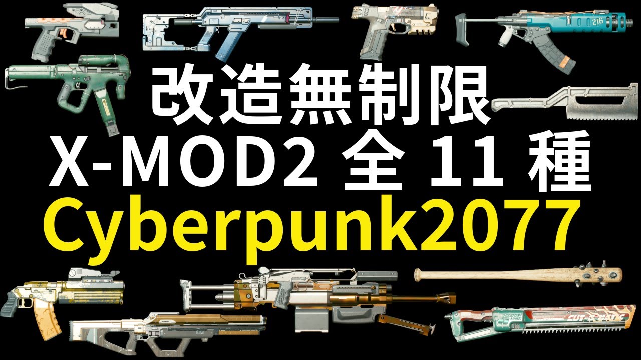 アイコニック武器X-MOD2 全11種の入手方法と使い勝手
