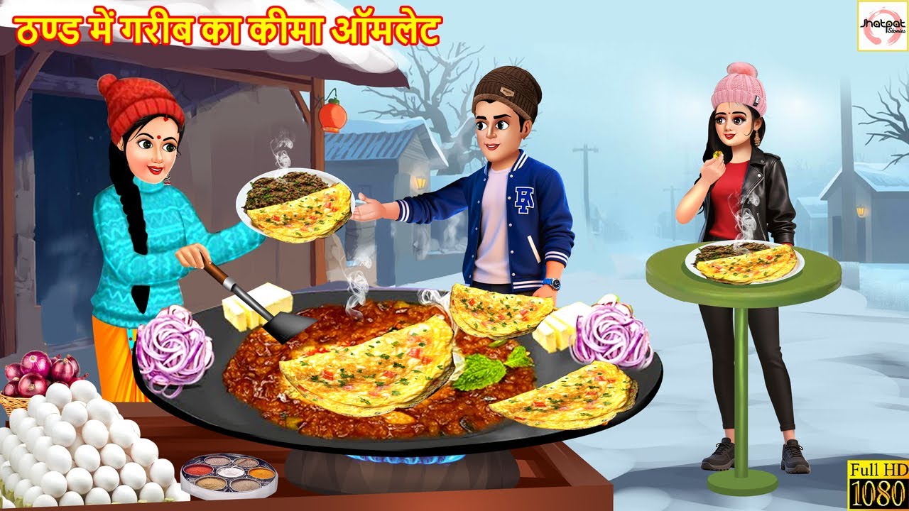 ठण्ड में गरीब का कीमा ऑमलेट  | Keema Omelette | Hindi Kahani | Moral Stories | Hindi Cartoon |Kahani