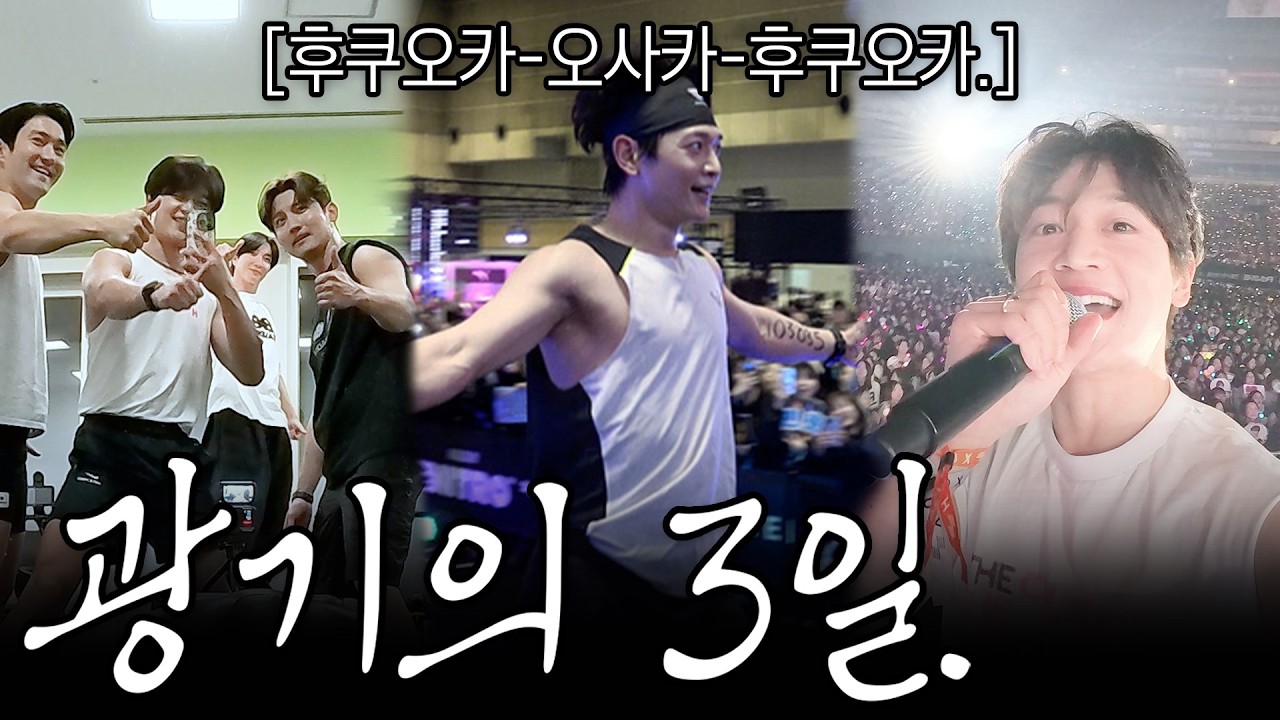 SM 가족들과 함께한 3일. 근데 중간에 오사카 하이록스 다녀옴.