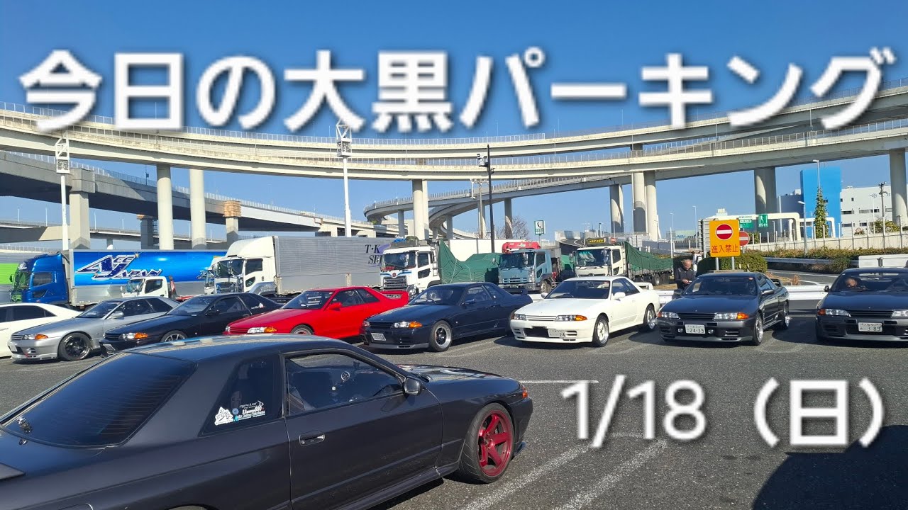 1/18（日）【32GTR 】今日の大黒パーキング、安定の楽しい時間でした。