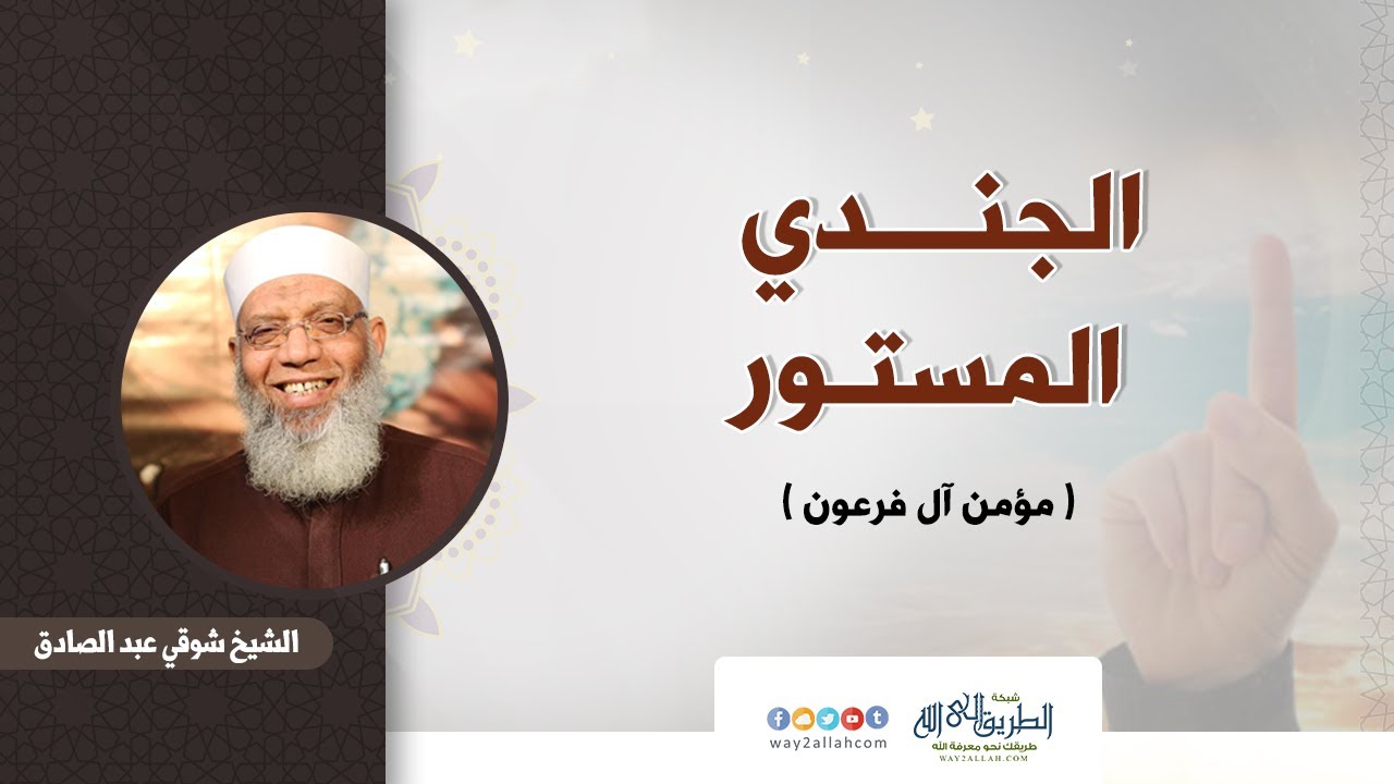 الجندي المستور ( مؤمن آل فرعون ) 4-10-2019 الشيخ شوقي عبد الصادق