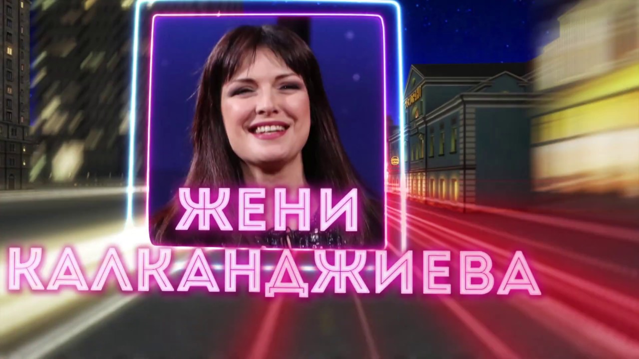 Шоуто на Николаос Цитиридис: Жени Калканджиева и Николаос Цитиридис се замерят с яйца