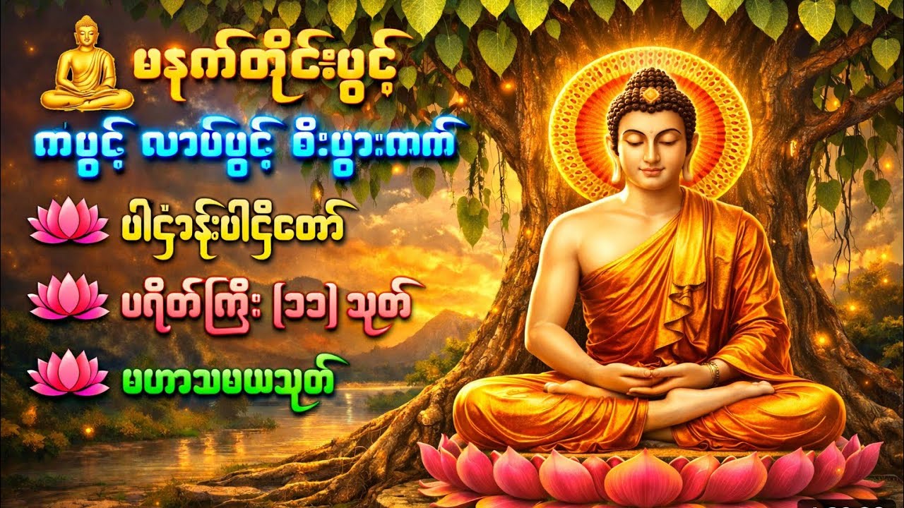 #ပရိတ်ကြီး #ပဋ္ဌာန်းနှင့်ပရိတ်ကြီး #ပရိတ် #မဟာသမယသုတ်#ပရိတ်ကြီး ၁၁ သုတ်
