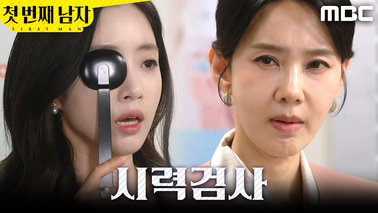 [첫 번째 남자] ＂딱 걸렸어＂ 함은정 시력검사 시킨 오현경, MBC 260401 방송