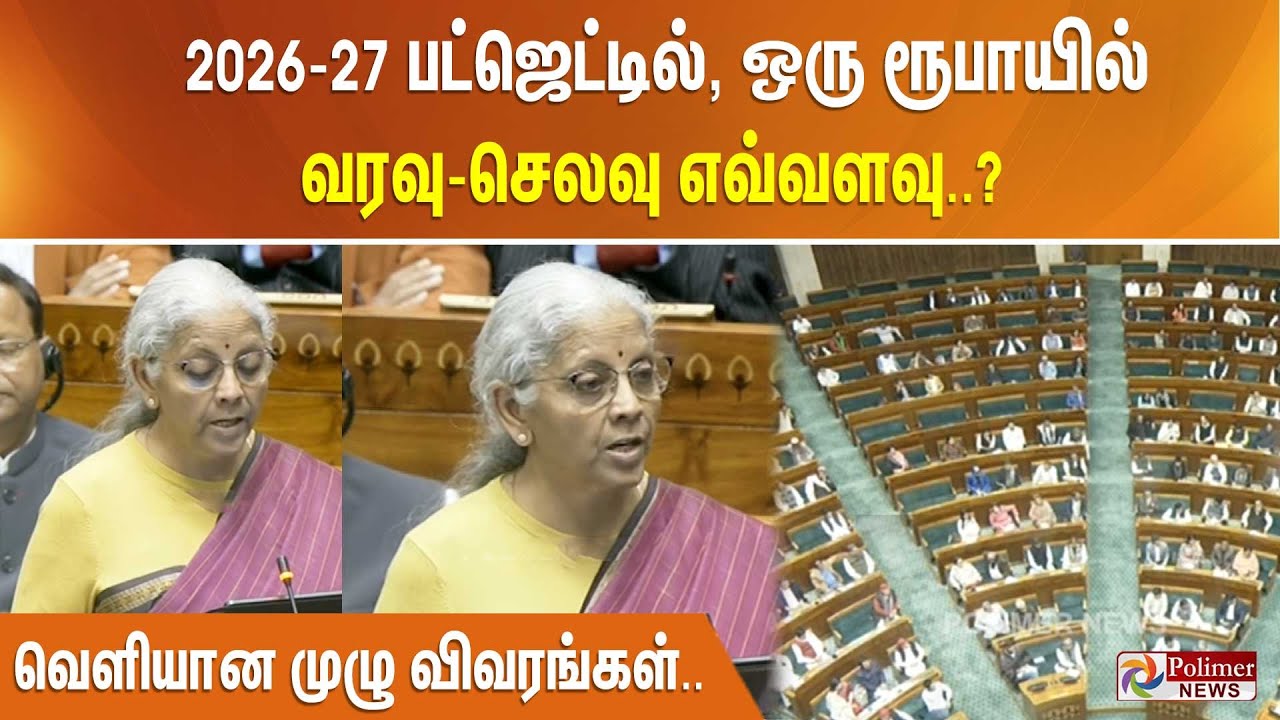 2026-27 பட்ஜெட்டில், ஒரு ரூபாயில் வரவு-செலவு எவ்வளவு..? வெளியான முழு விவரங்கள்..