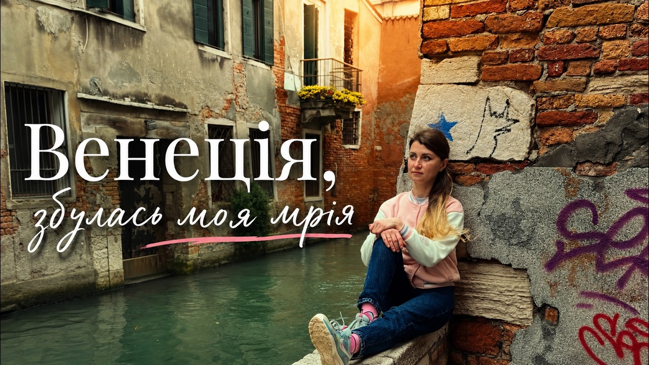 ВЕНЕЦІЯ - ДОРОГО чи НІ?