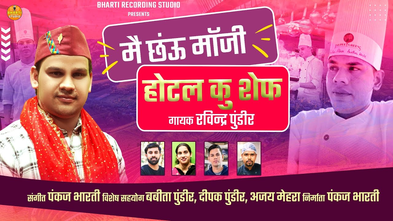 Mai Chu Maji Hatel Ku Chif || Hotel Bhaiyon Par Sundar Song || Ravindra Pundir || Bharti Studio