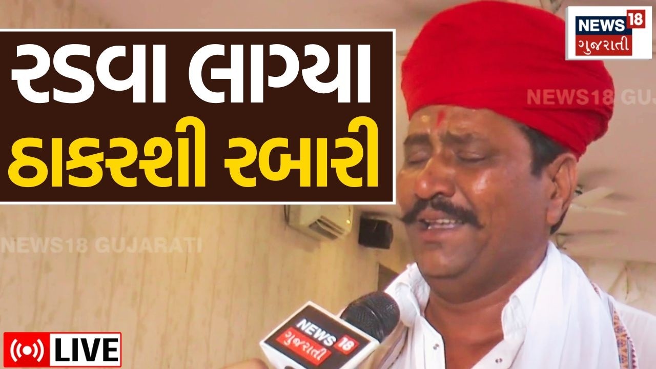 Thakarshi Rabari LIVE | પોક મૂકીને રડવા લાગ્યા ઠાકશી રબારી | Kinjal Rabari | EXCLUSIVE | News