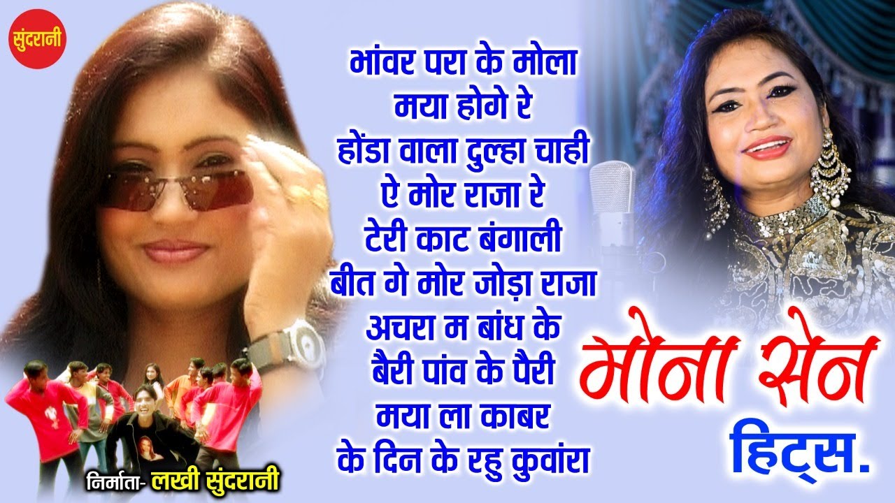 Mona Sen Hit's |  छत्तीसगढ़ी गाना | CG Top - 10 | chhattisgarhi songs | Audio jukebox songs 2022