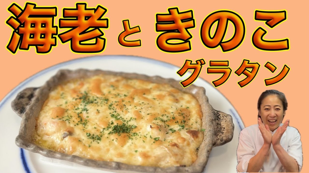 【海老ときのこのグラタン】大人からお子様まて⭐︎いつでも食べたくなるグラタン！