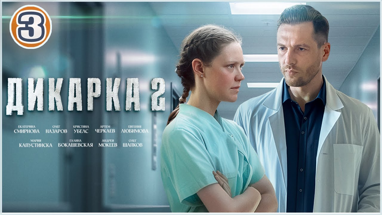 Дикарка 2 (2024). 3 серия. Мелодрама, сериал, премьера.