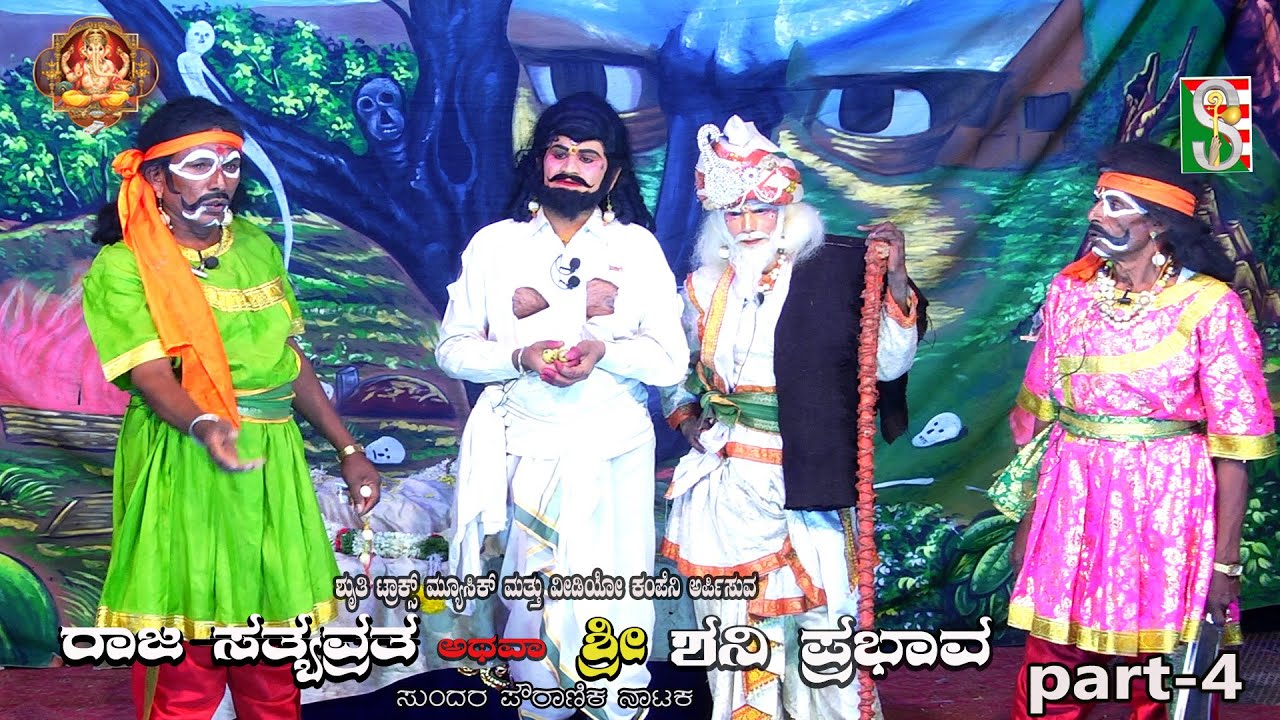 ರಾಜ ಸತ್ಯವ್ರತ ಅಥವಾ ಶ್ರೀ ಶನಿ ಪ್ರಭಾವ ನಾಟಕ ಭಾಗ-4 ನರಸೀಪುರ ಸೋಂಪುರ ನೆಲಮಂಗಲ
