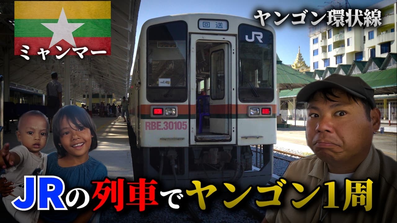 【衝撃】JRの中古列車でヤンゴン1周の旅｜巨大市場に潜入、危険なスラムにも迷い込んでしまう…