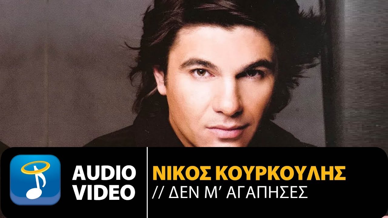 Νίκος Κουρκούλης - Δεν Μ' Αγάπησες (Official Audio Video)