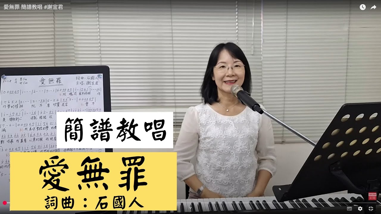 愛無罪 簡譜教唱 #謝宜君 ＃簡佩玲快樂歌唱班 簡譜教唱 歌唱技巧 教學 唱歌 鋼琴伴奏